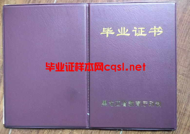 黑龙江黑龙江中专毕业证学位证样本图片