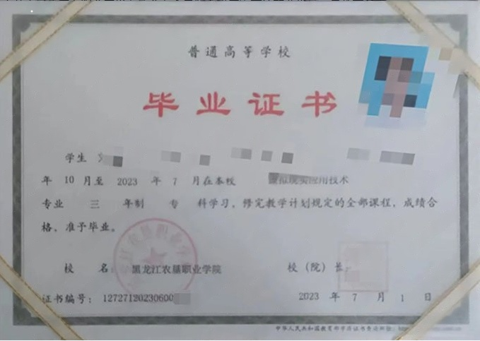 黑龙江黑龙江农垦职业学院毕业证样本图片