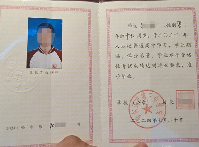 黑龙江哈尔滨市第三中学校高中毕业证样本