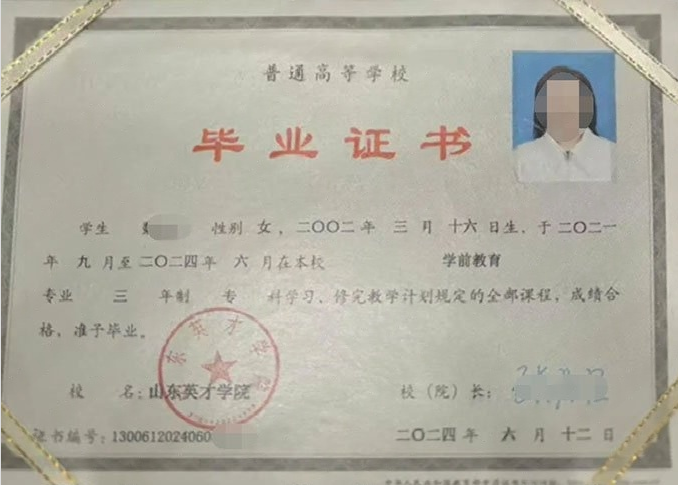 黑龙江山东英才学院毕业证样本图片